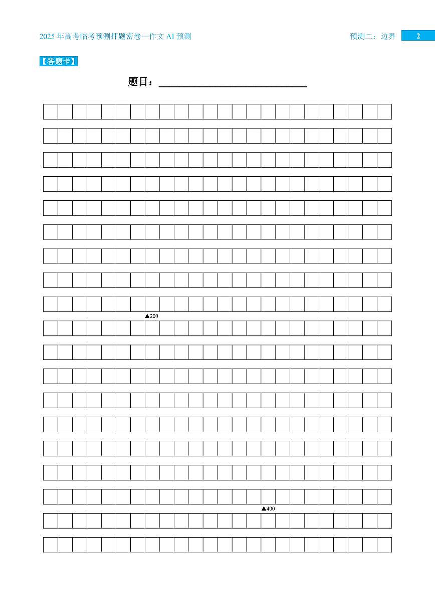2025年高考语文作文学案预测二 边界第2页