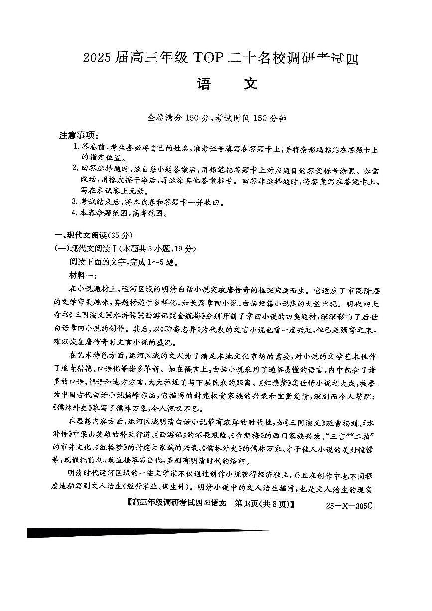 TOP二十名校调研2025届高三考试四试题 语文试卷（含答案）第1页