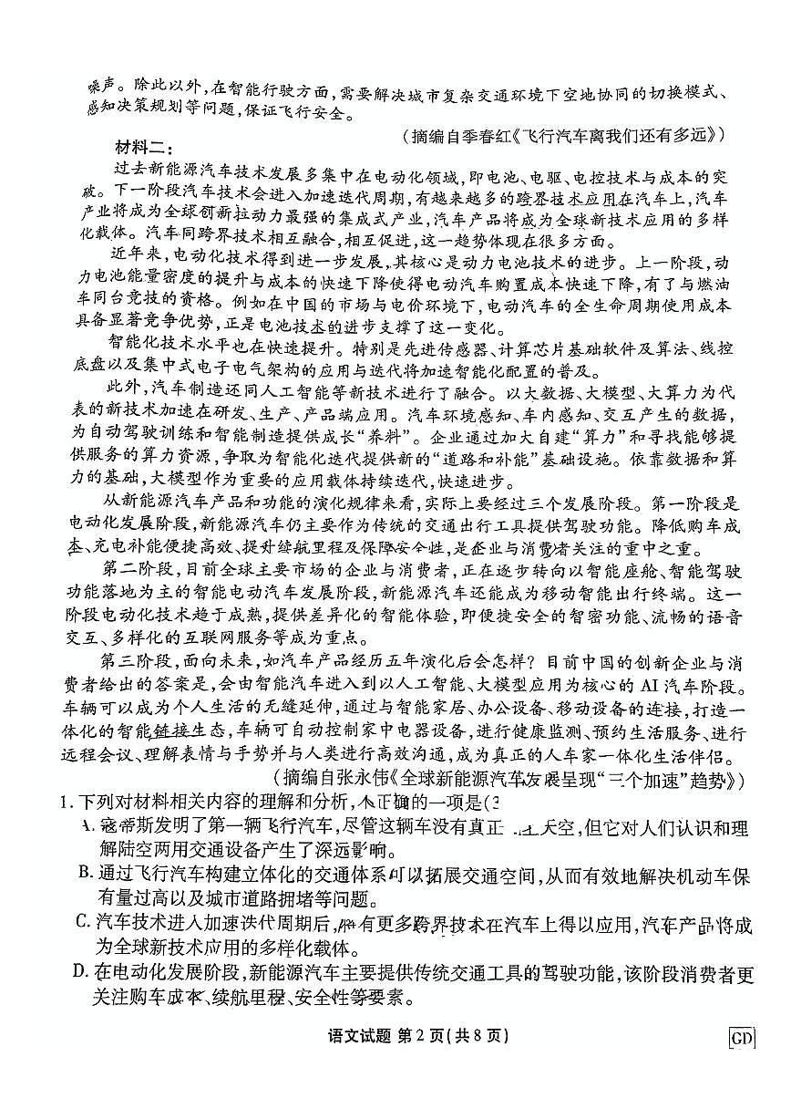 广东省部分学校2024-2025学年高三上学期12月联考 语文试题（含答案）第2页