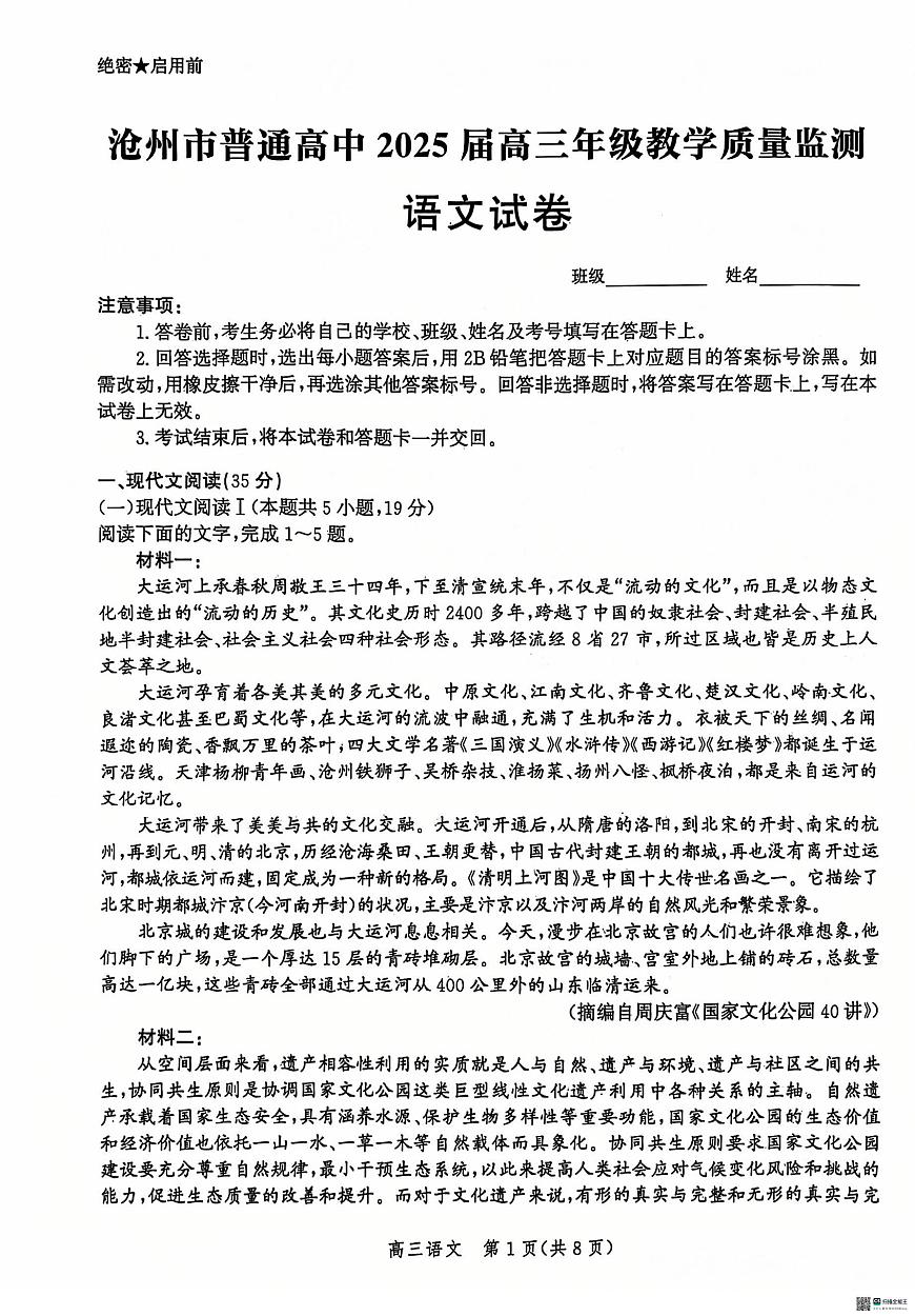 河北省沧州市2024-2025学年高三上学期12月教学质量监测 语文试题（含答案）第1页