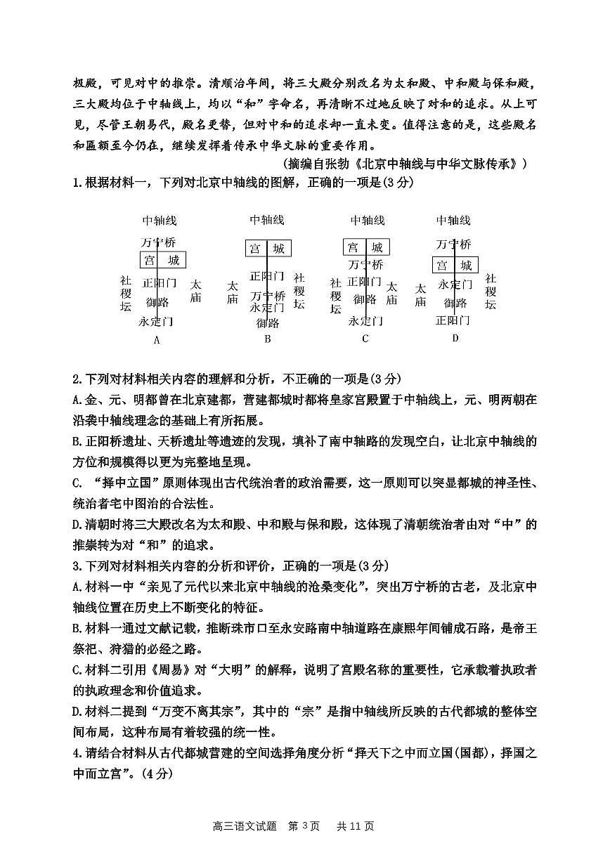 四川省成都列五中学2024-2025学年高三上学期12月月考语文试卷（含答案）第3页