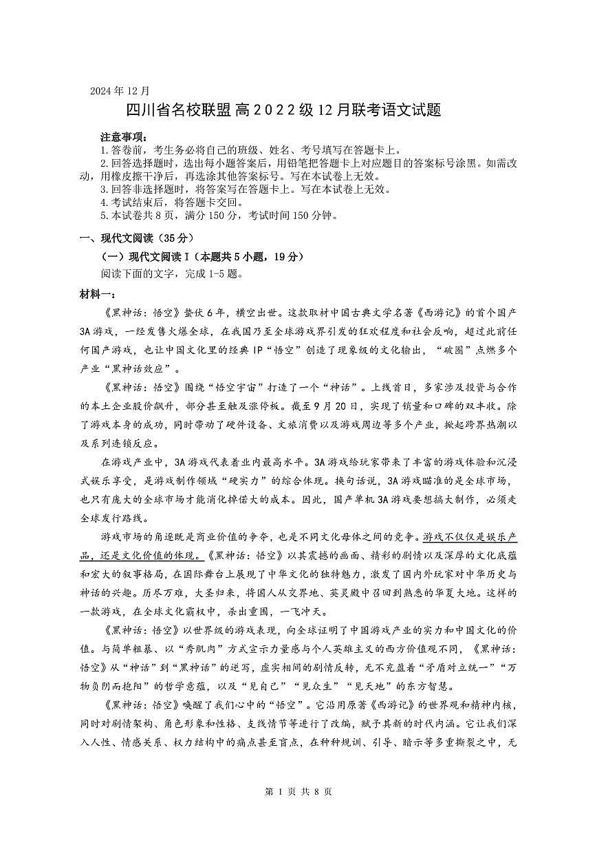 四川省名校联盟2025届高三12月联考语文试卷（含答案）第1页