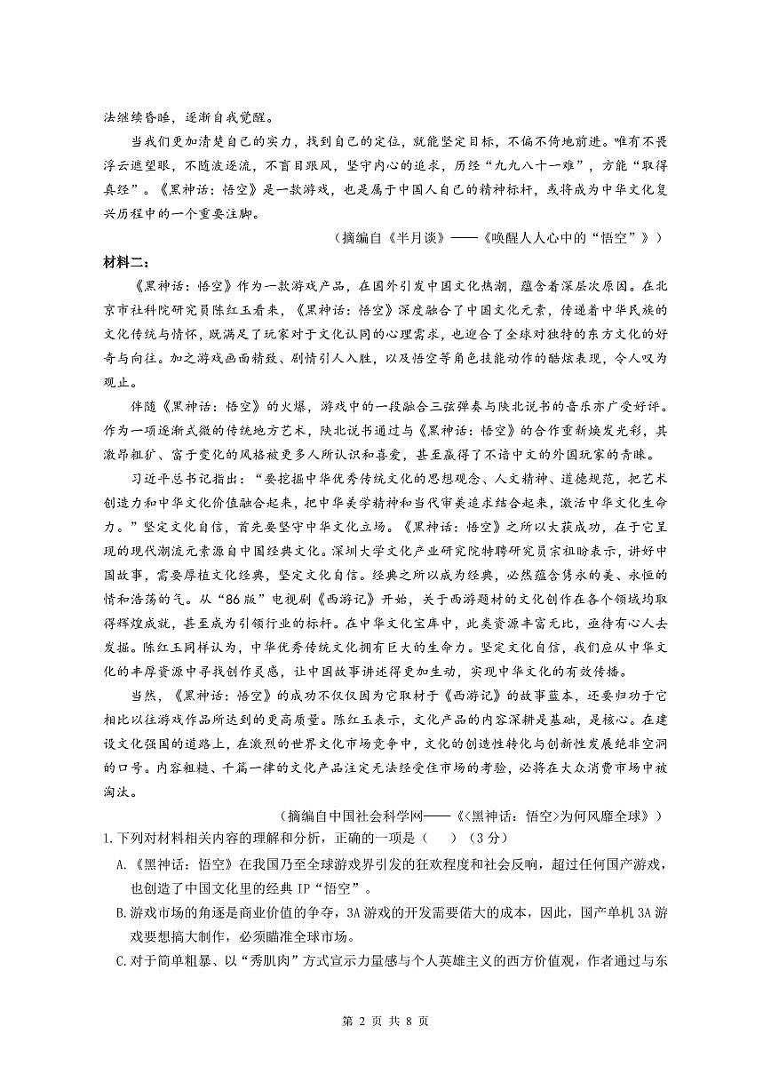 四川省名校联盟2025届高三12月联考语文试卷（含答案）第2页