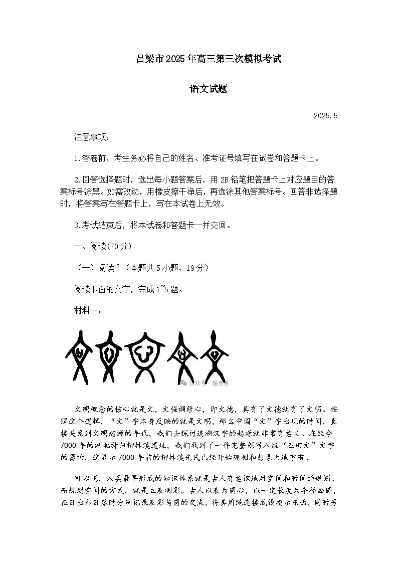 山西省吕梁市2025年高三第三次模拟考试语文试题（含答案）第1页