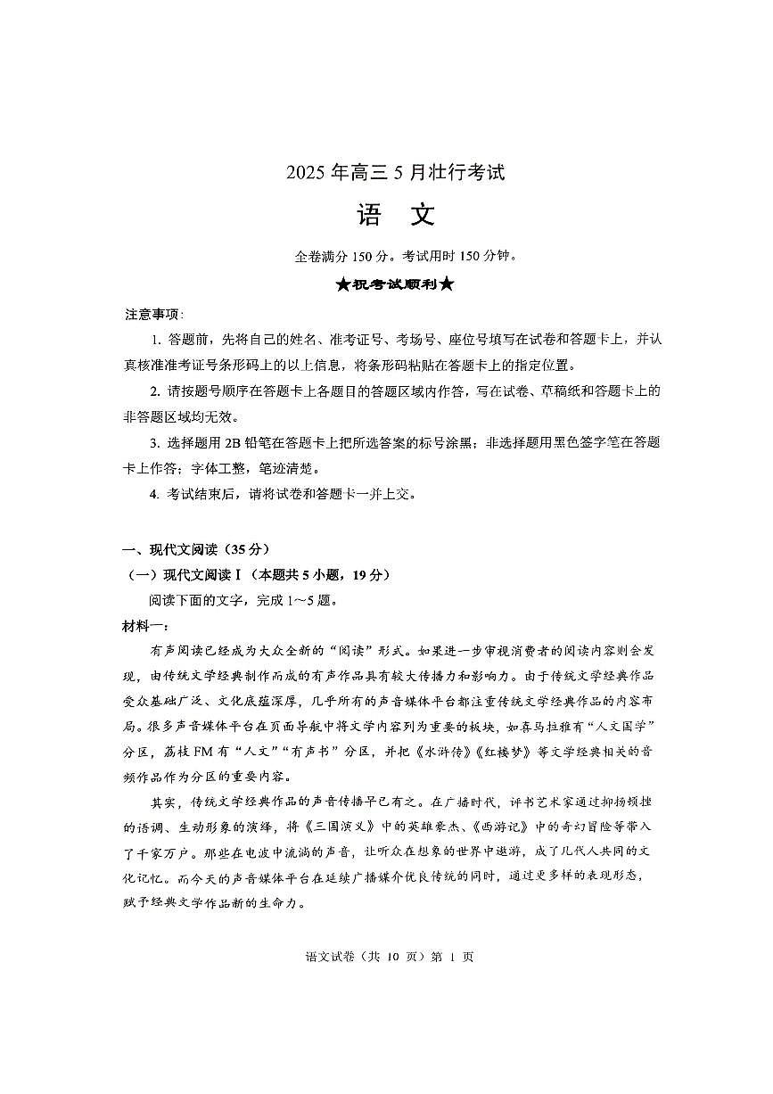 湖北省“新八校”协作体2025届高三下学期5月壮行考试-语文试题+答案第1页