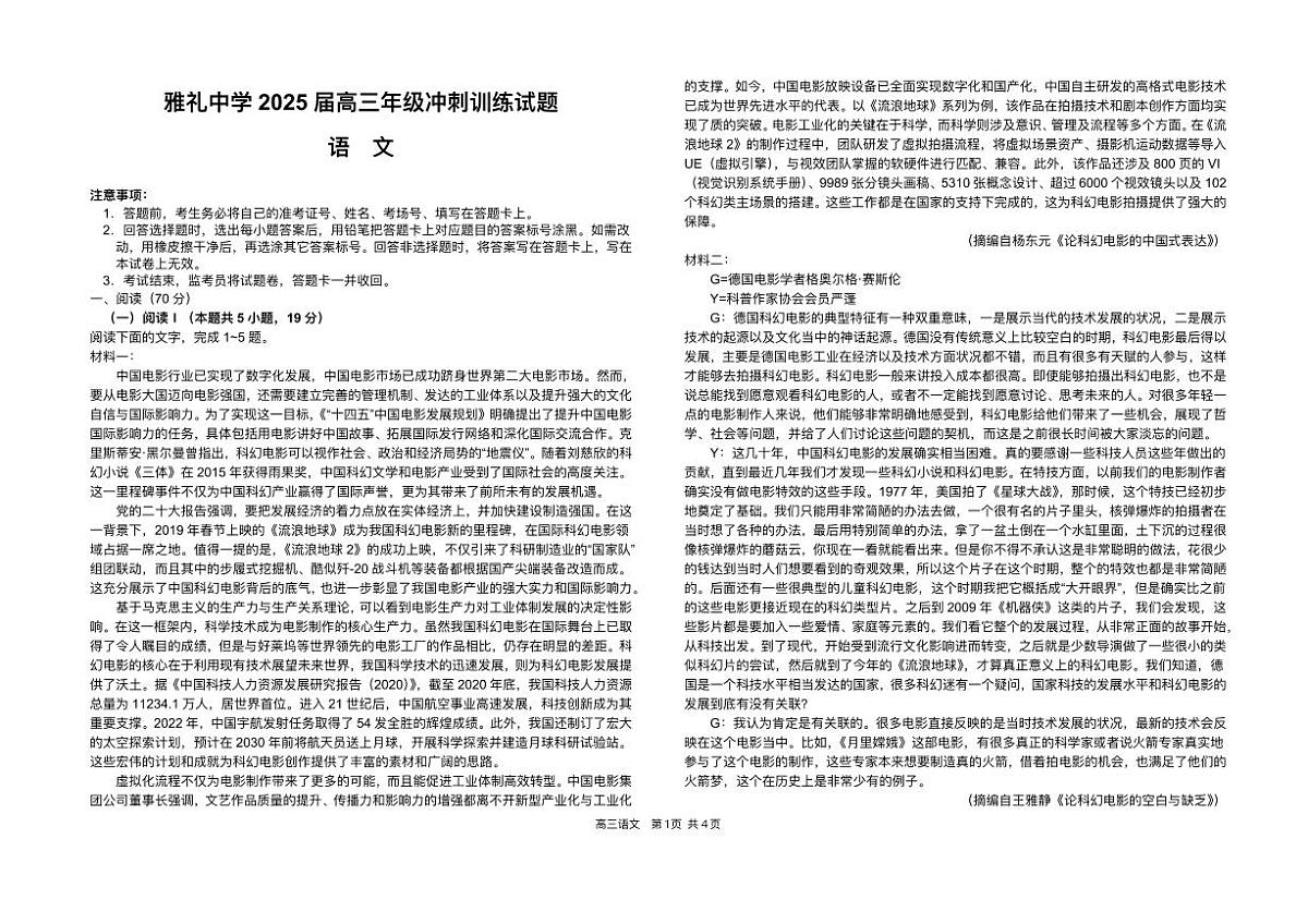 2025届湖南省长沙市雅礼中学高三高考模拟冲刺模拟训练-语文试题+答案第1页