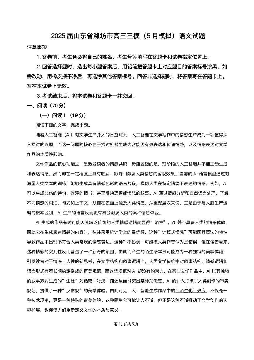 山东省潍坊市2025届高三高考模拟第三次模拟-语文试题+答案第1页
