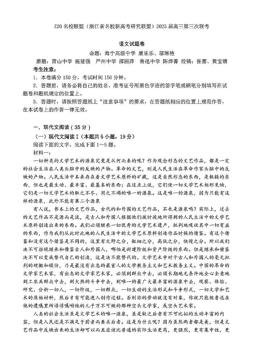 浙江省Z20名校联盟2025届高三高考模拟第三次联考-语文试题+答案第1页