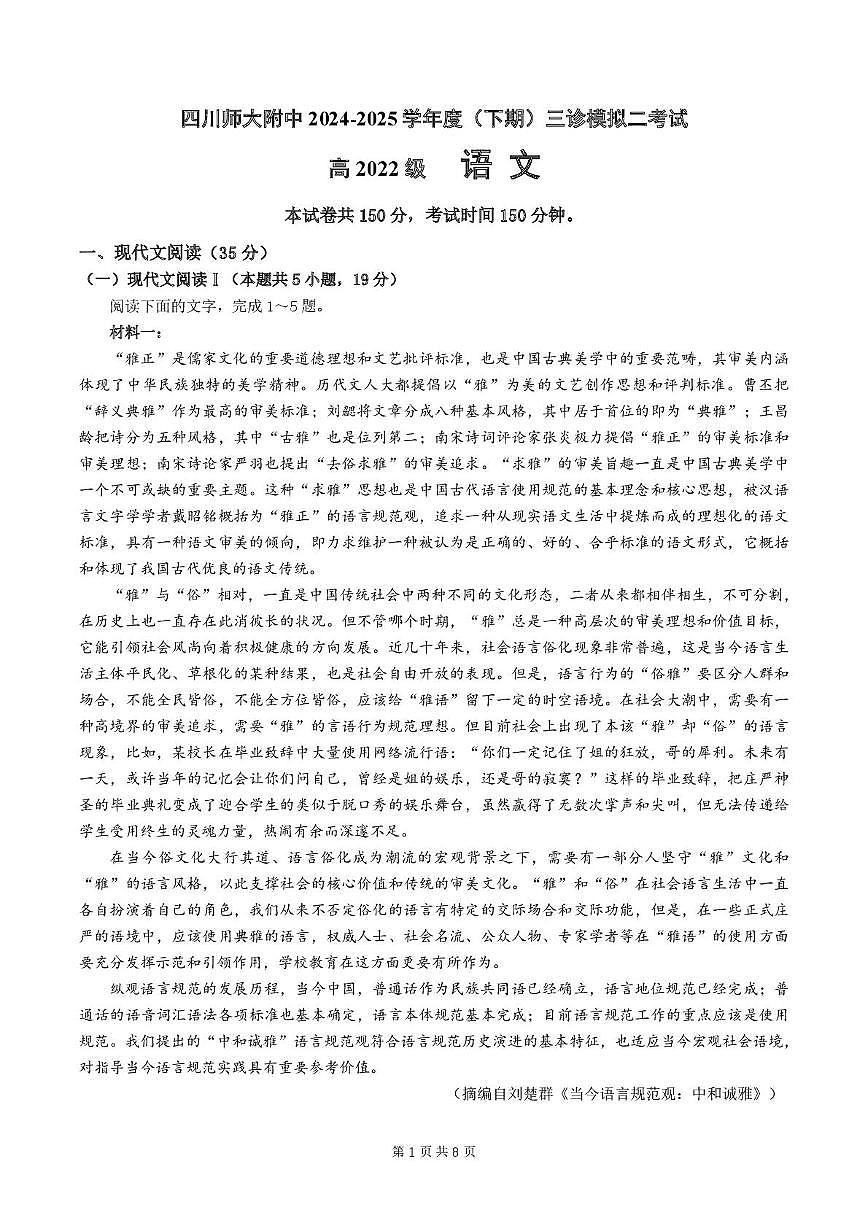 2024-2025学年四川师大附中高三三模语文（含答案） 语文三诊二模试题第1页