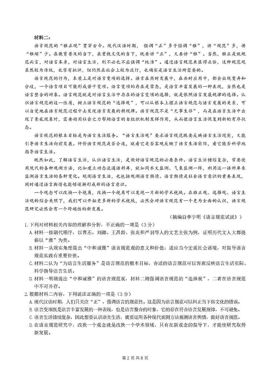 2024-2025学年四川师大附中高三三模语文（含答案） 语文三诊二模试题第2页