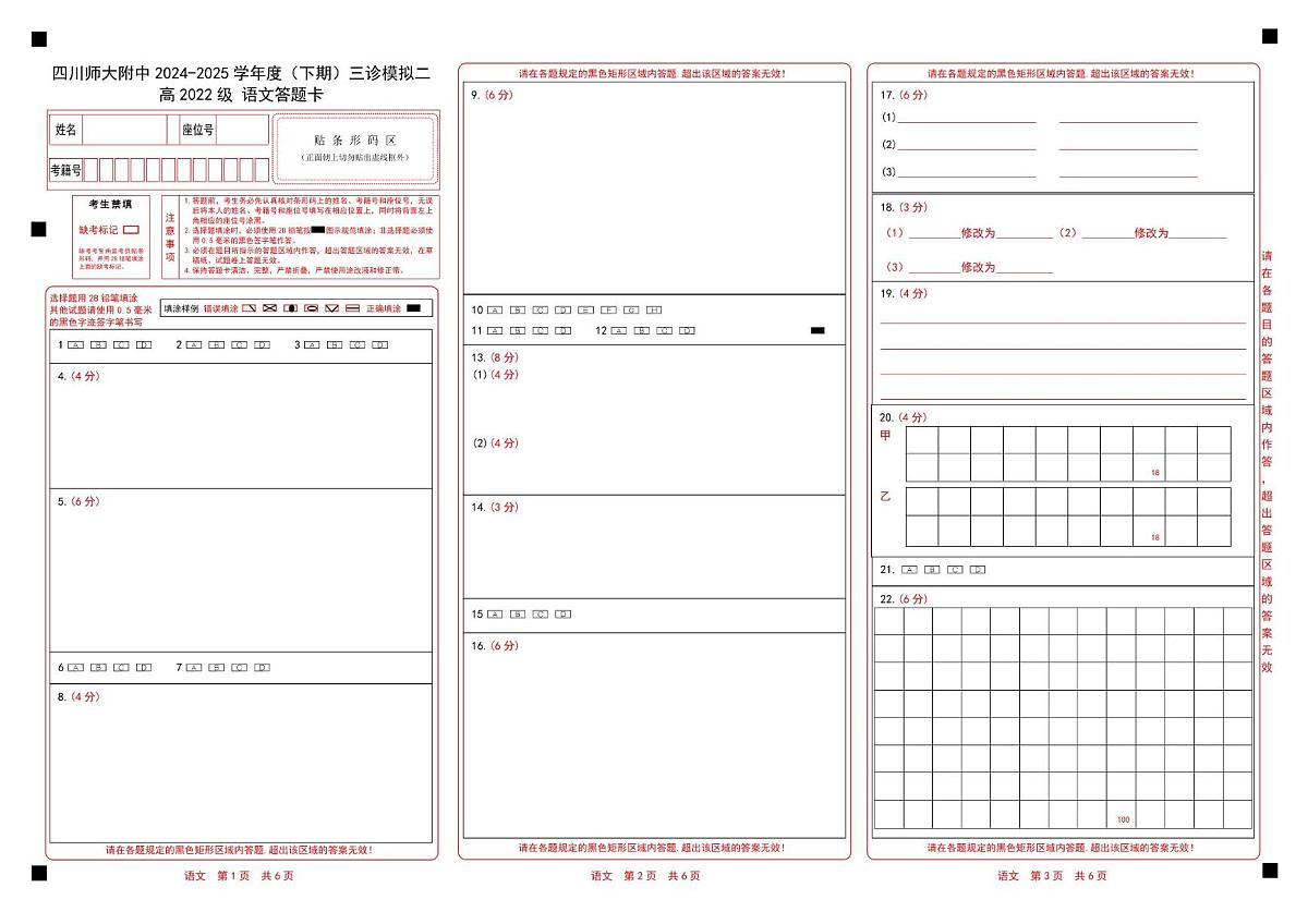 2024-2025学年四川师大附中高三三模语文（含答案） 高三语文答题卡第1页