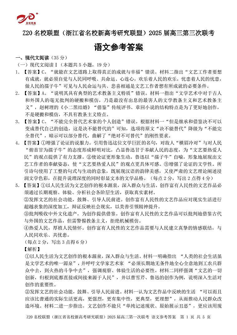 浙江Z20名校联盟2025届高三第三次联考-语文答案第1页