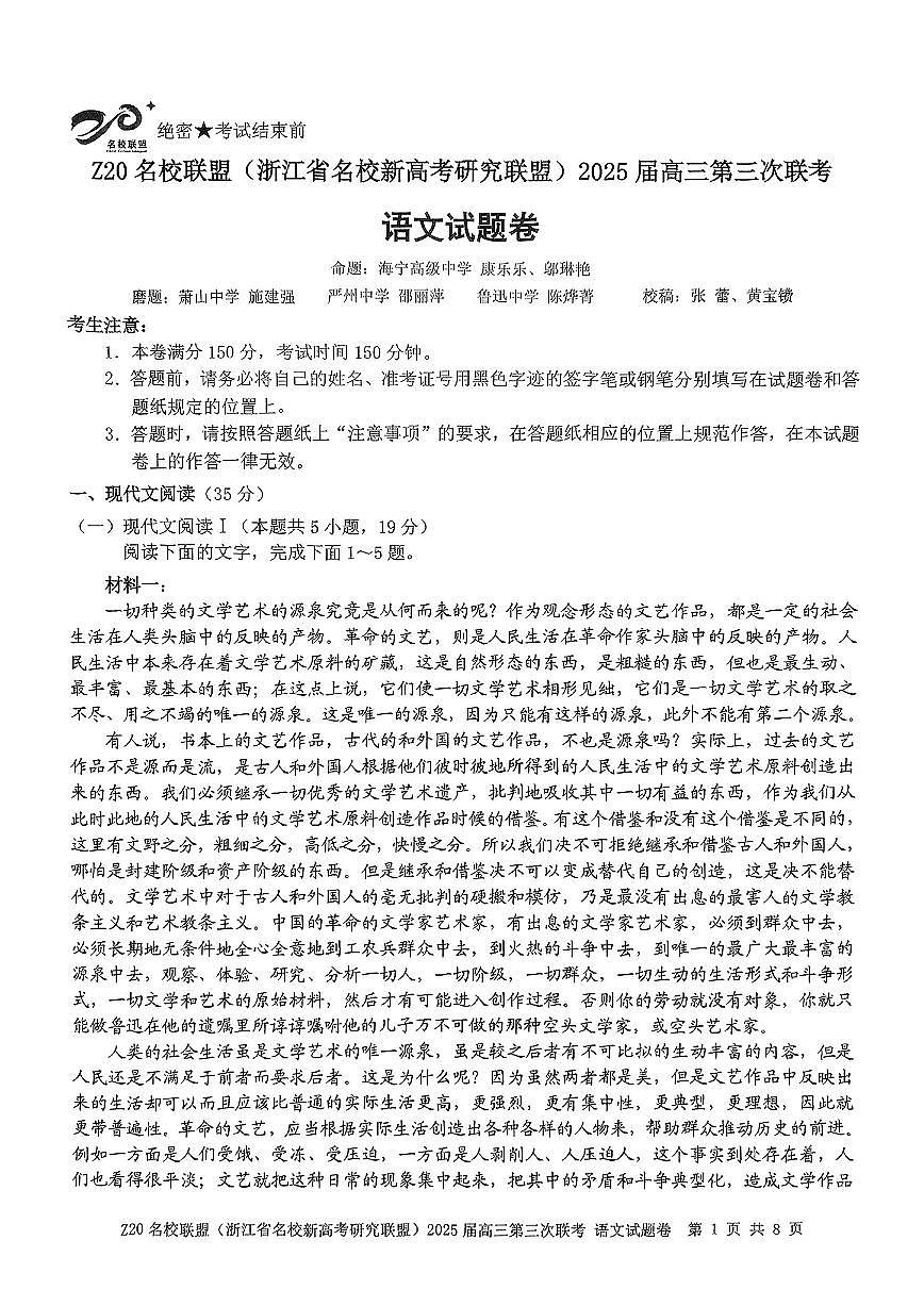 浙江Z20名校联盟2025届高三第三次联考-语文试卷第1页
