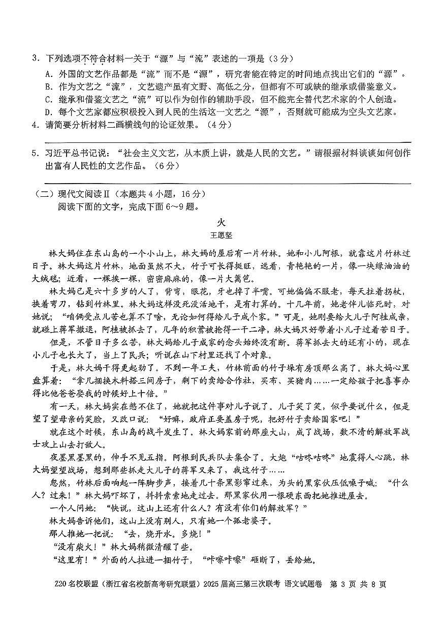 浙江Z20名校联盟2025届高三第三次联考-语文试卷第3页