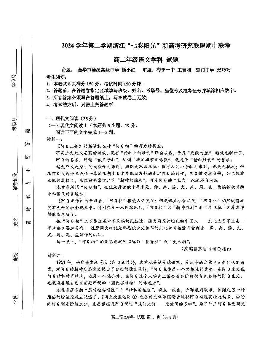浙江省七彩阳光新高考研究联盟2024-2025学年高二下学期期中联考语文试题（PDF版附答案）第1页