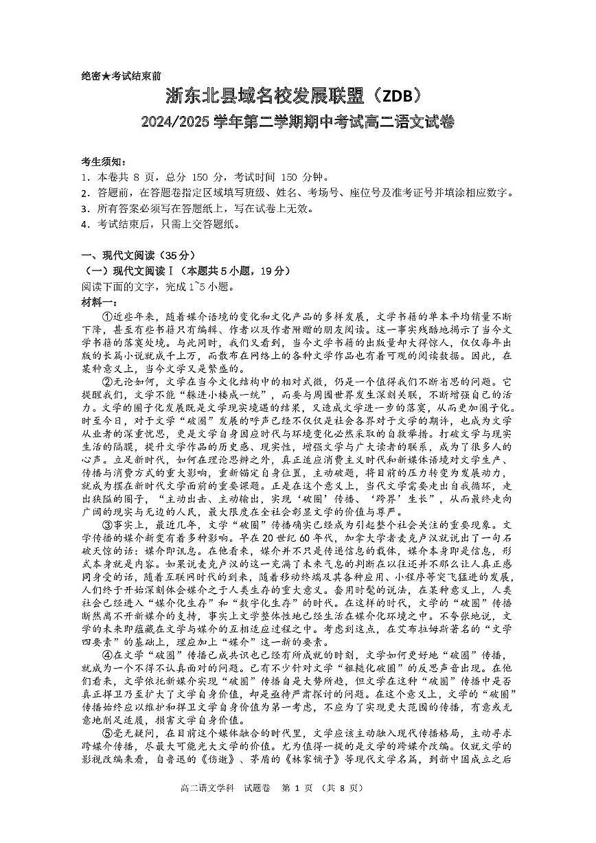 浙江省浙东北县域名校发展联盟（ZDB）2024-2025学年高二下学期4月期中考试语文试题（PDF版附答案）第1页