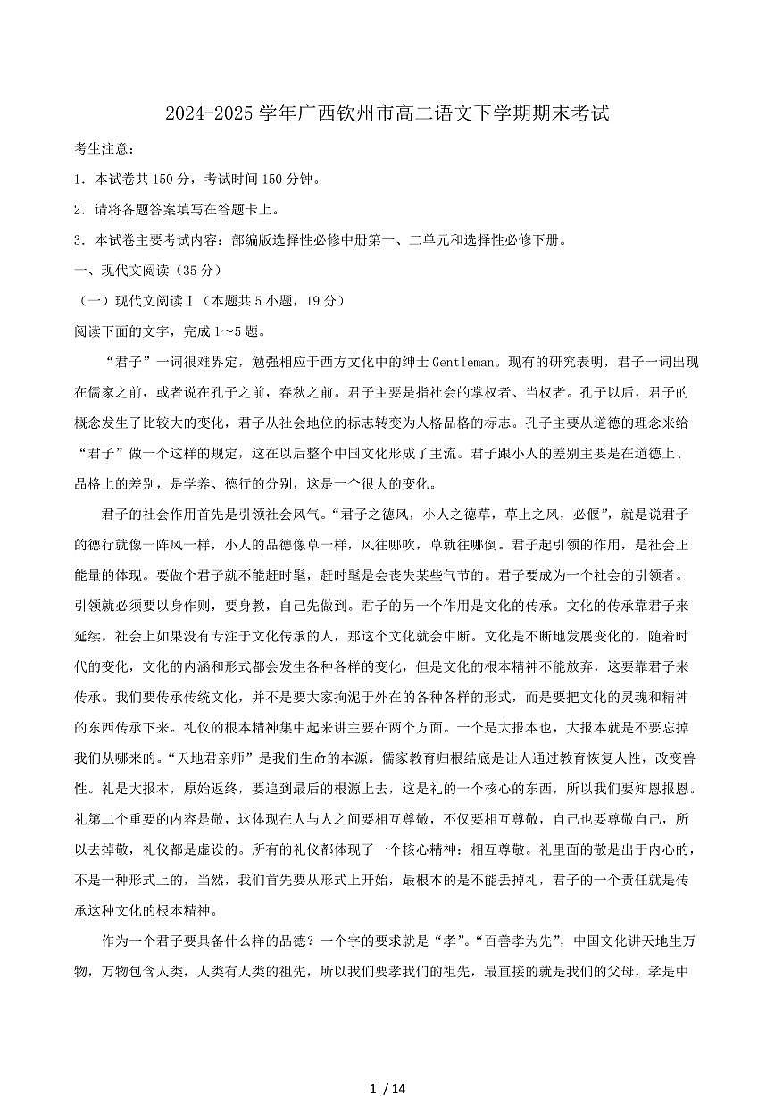 2024-2025学年广西钦州市高二语文下学期期末考试第1页