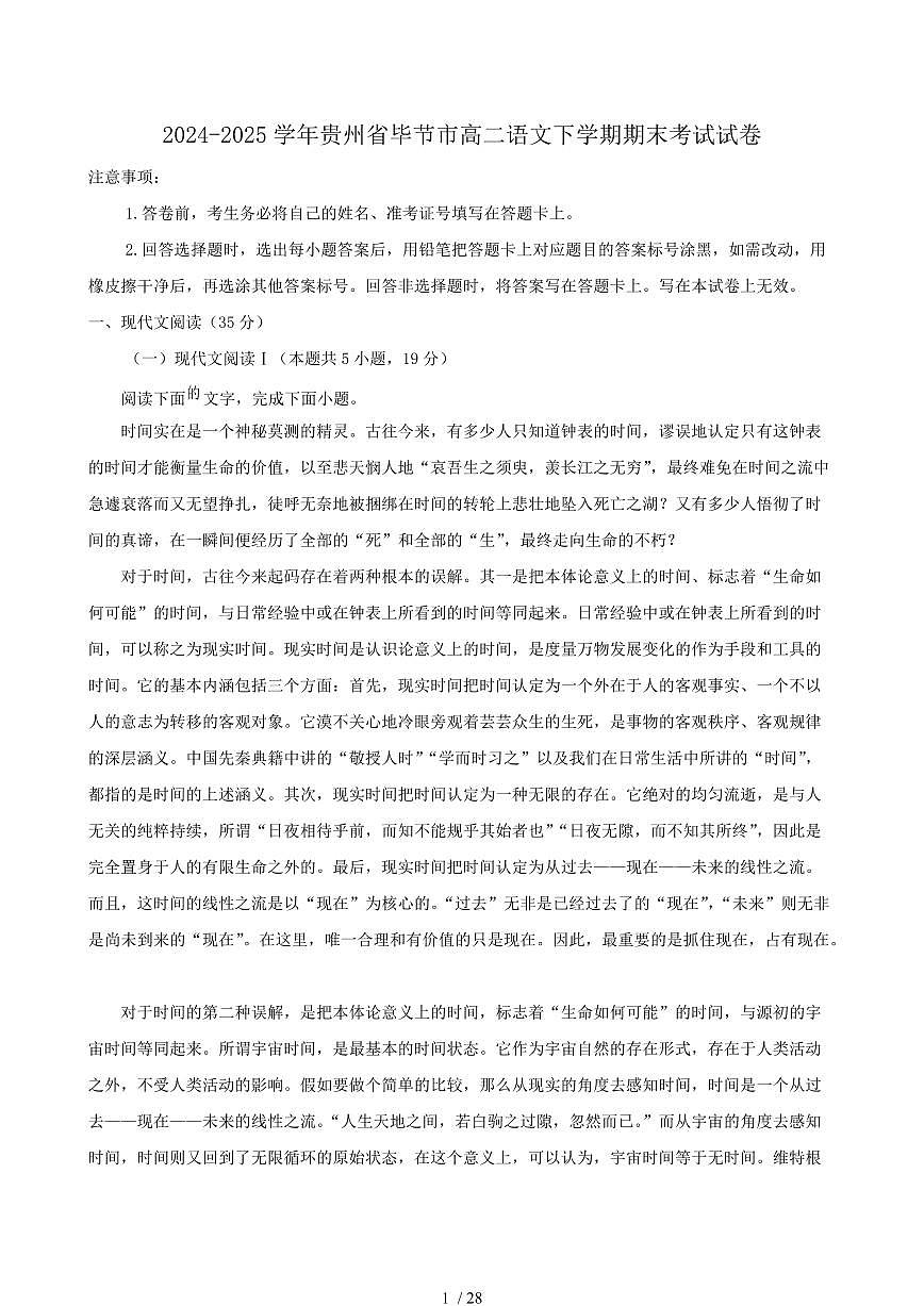 2024-2025学年贵州省毕节市高二语文下学期期末考试试卷（含答案）第1页