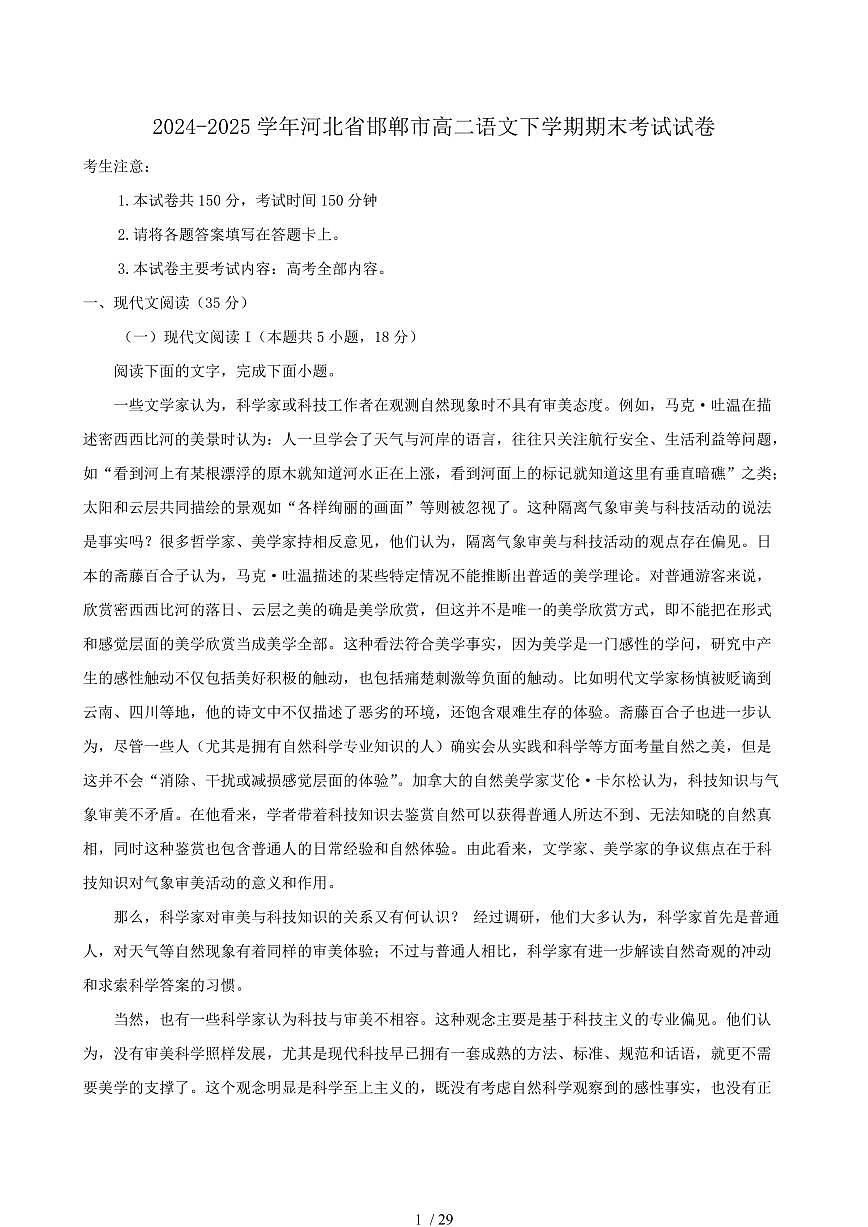 2024-2025学年河北省邯郸市高二语文下学期期末考试试卷（含答案）第1页