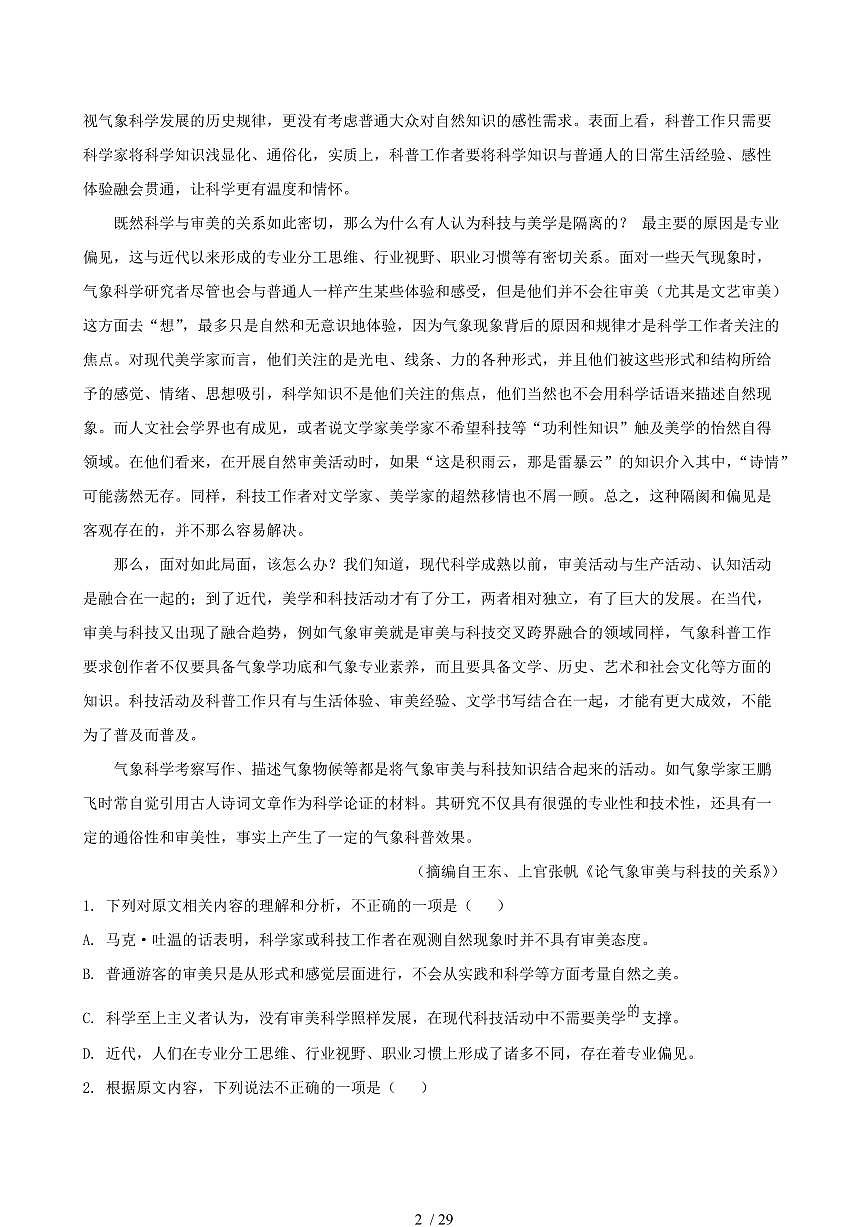 2024-2025学年河北省邯郸市高二语文下学期期末考试试卷（含答案）第2页