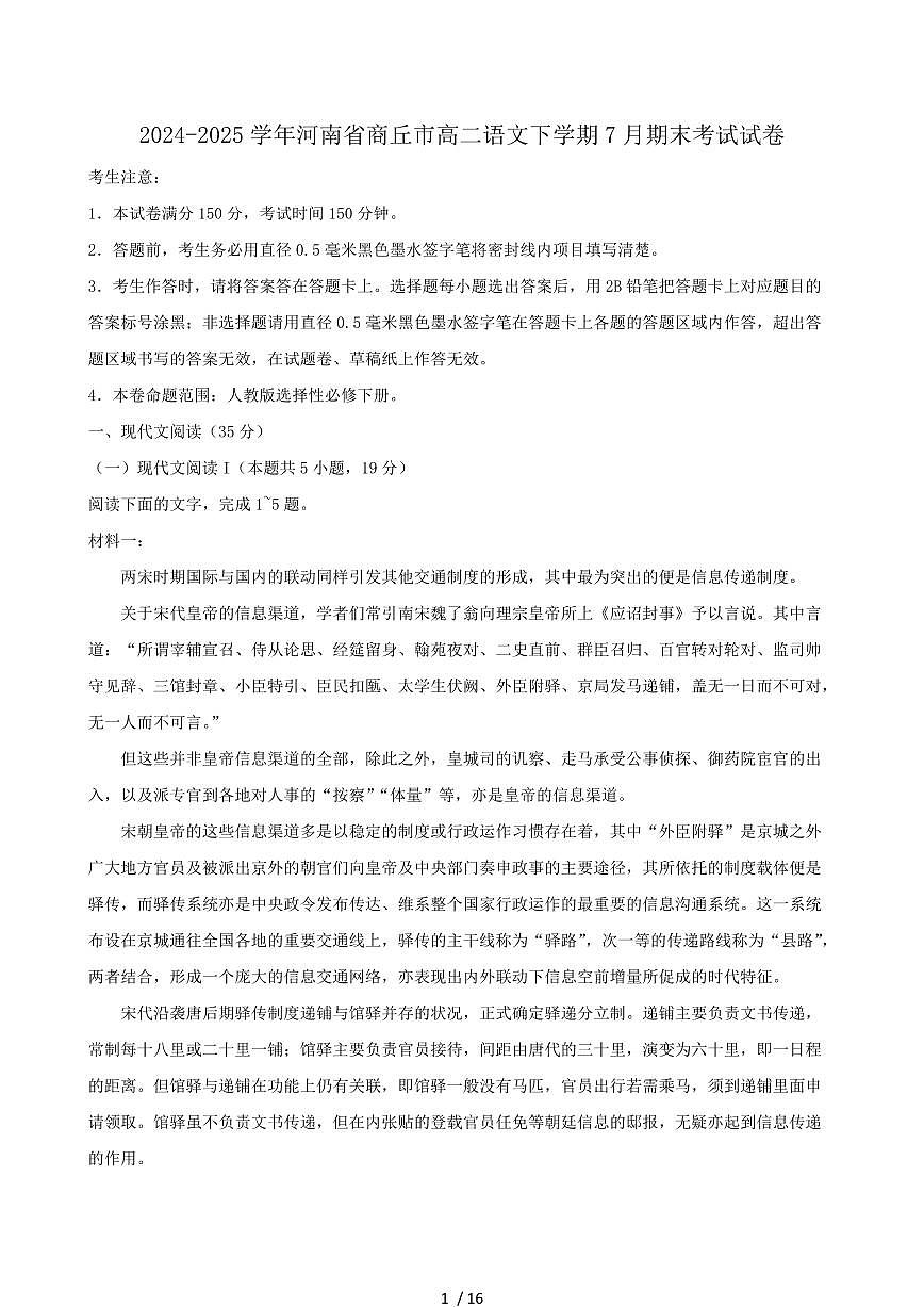 2024-2025学年河南省商丘市高二语文下学期7月期末考试试卷（含答案）第1页