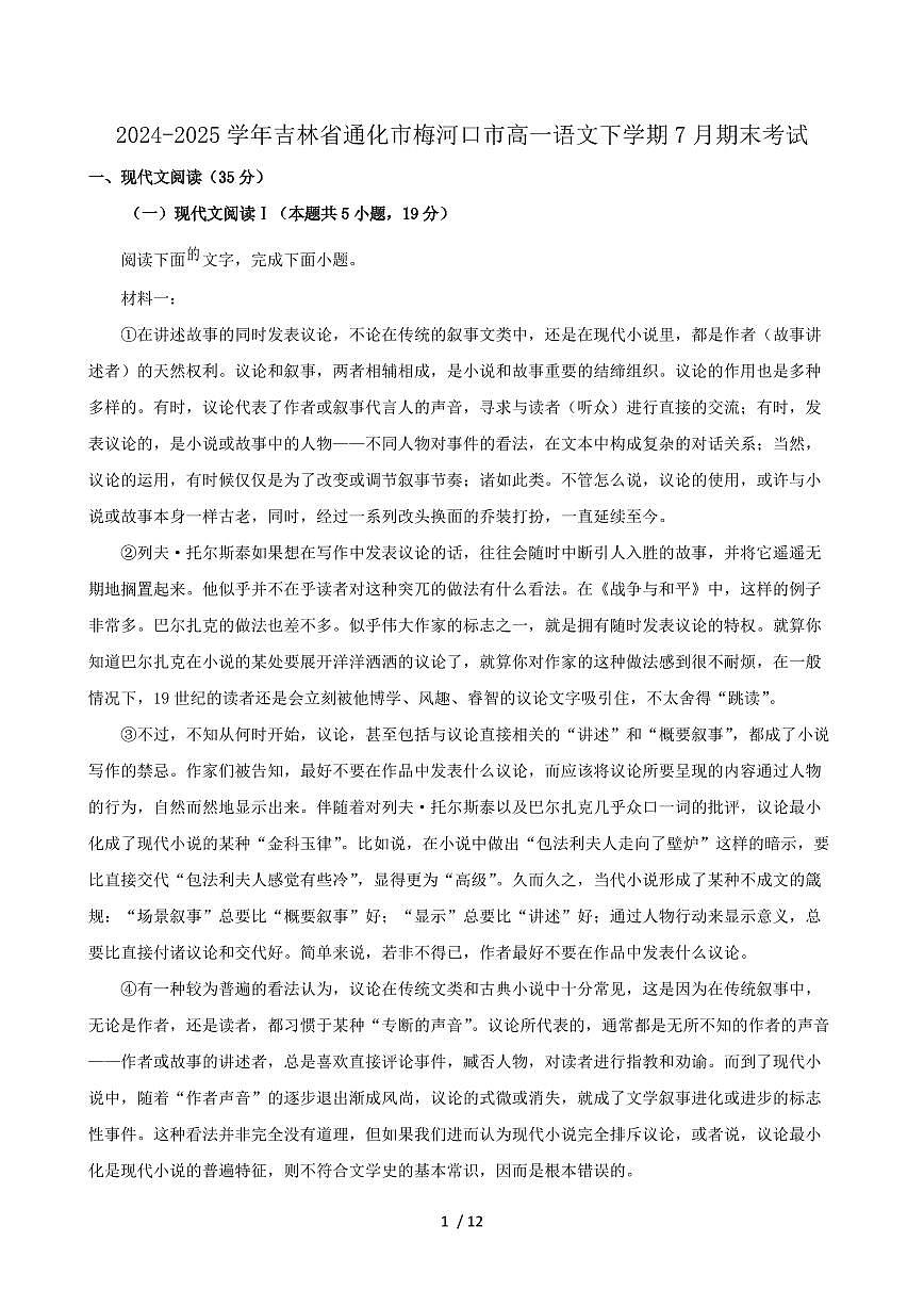 2024-2025学年吉林省通化市梅河口市高一语文下学期7月期末考试第1页