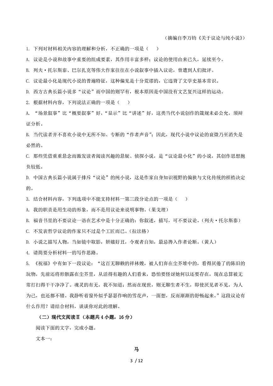 2024-2025学年吉林省通化市梅河口市高一语文下学期7月期末考试第3页