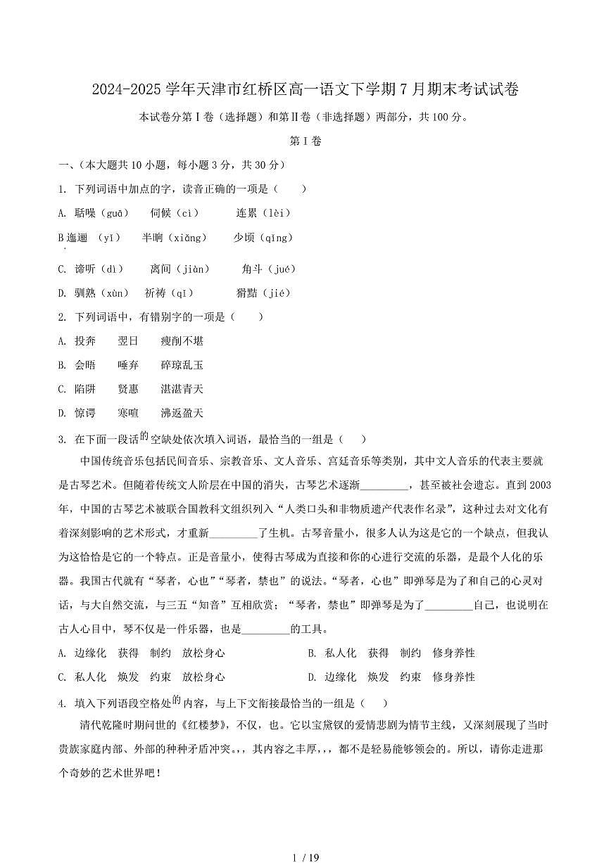 2024-2025学年天津市红桥区高一语文下学期7月期末考试试卷（含答案）第1页