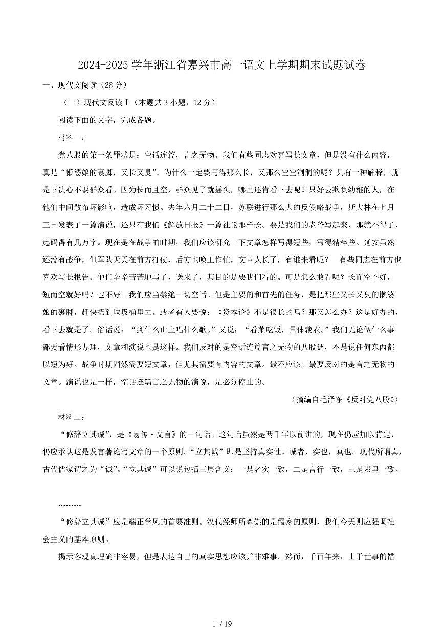2024-2025学年浙江省嘉兴市高一语文上学期期末试题试卷（含答案）第1页