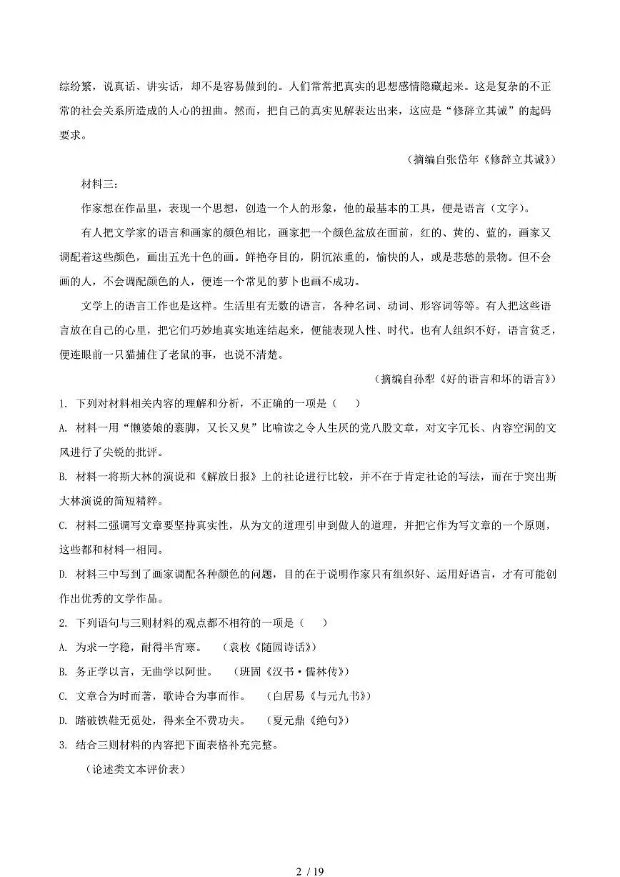 2024-2025学年浙江省嘉兴市高一语文上学期期末试题试卷（含答案）第2页