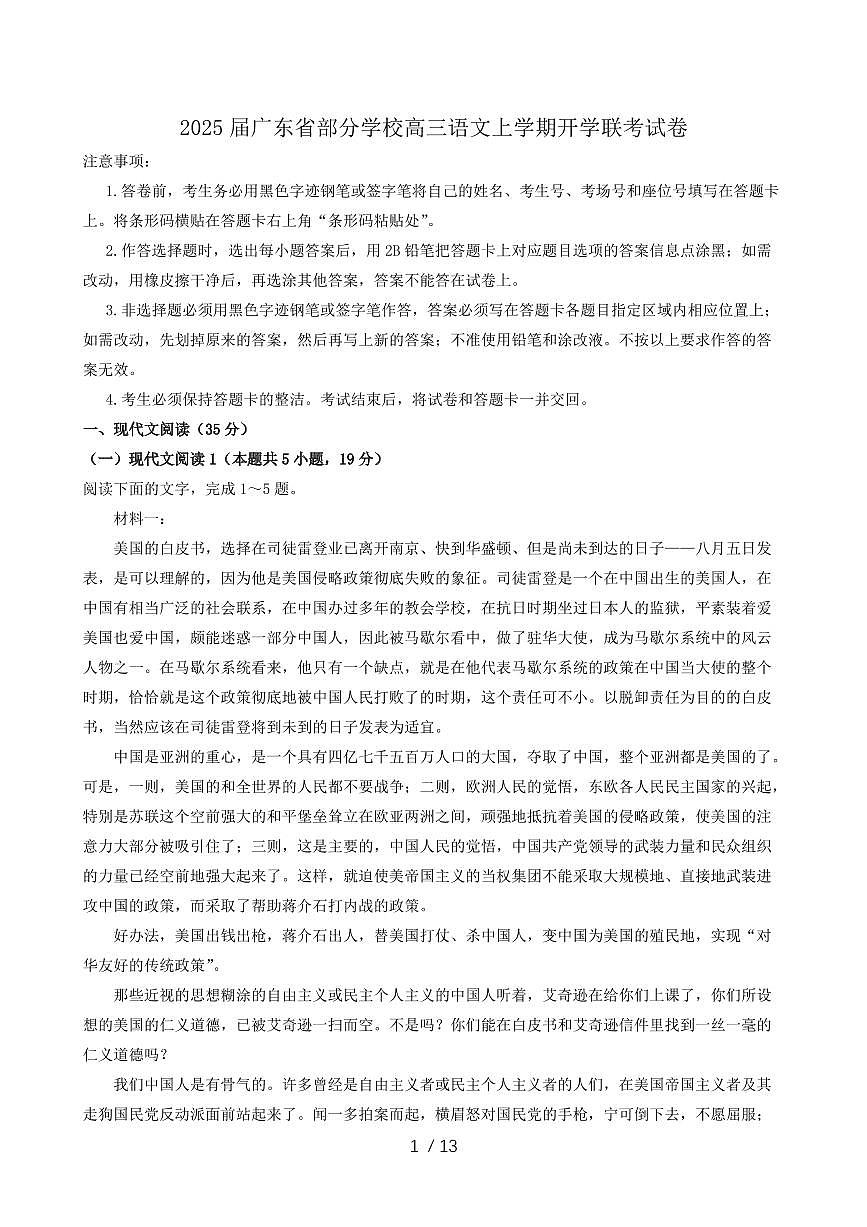 2025届广东省部分学校高三语文上学期开学联考试卷第1页