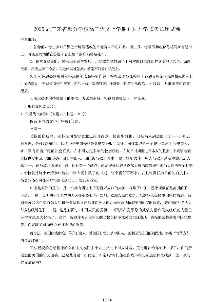 2025届广东省部分学校高三语文上学期8月开学联考试题试卷（含答案）第1页