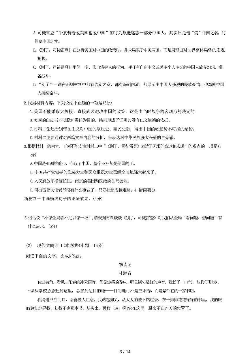2025届广东省部分学校高三语文上学期8月开学联考试题试卷（含答案）第3页