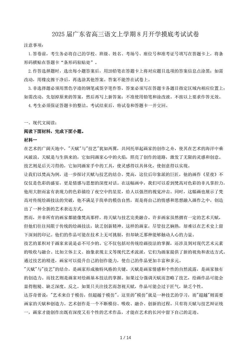 2025届广东省高三语文上学期8月开学摸底考试试卷（含答案）第1页