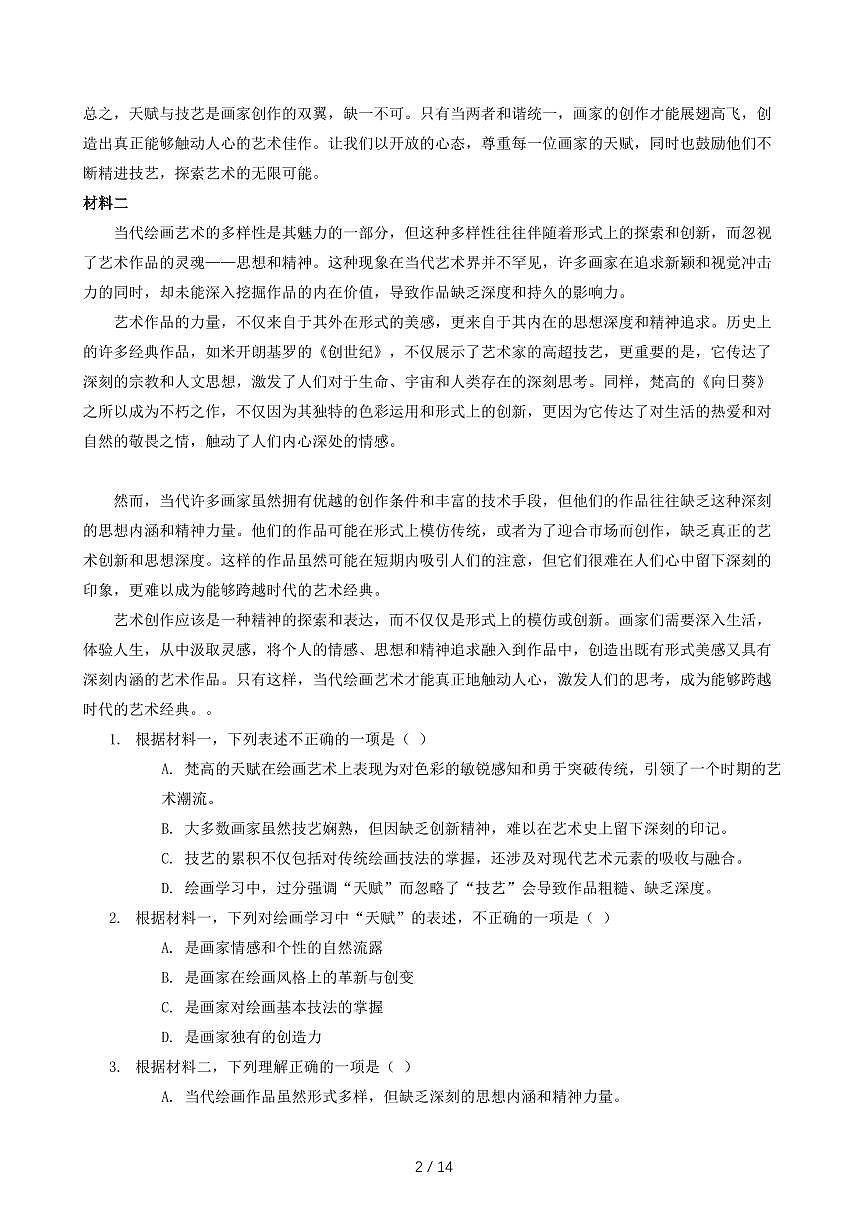 2025届广东省高三语文上学期8月开学摸底考试试卷（含答案）第2页