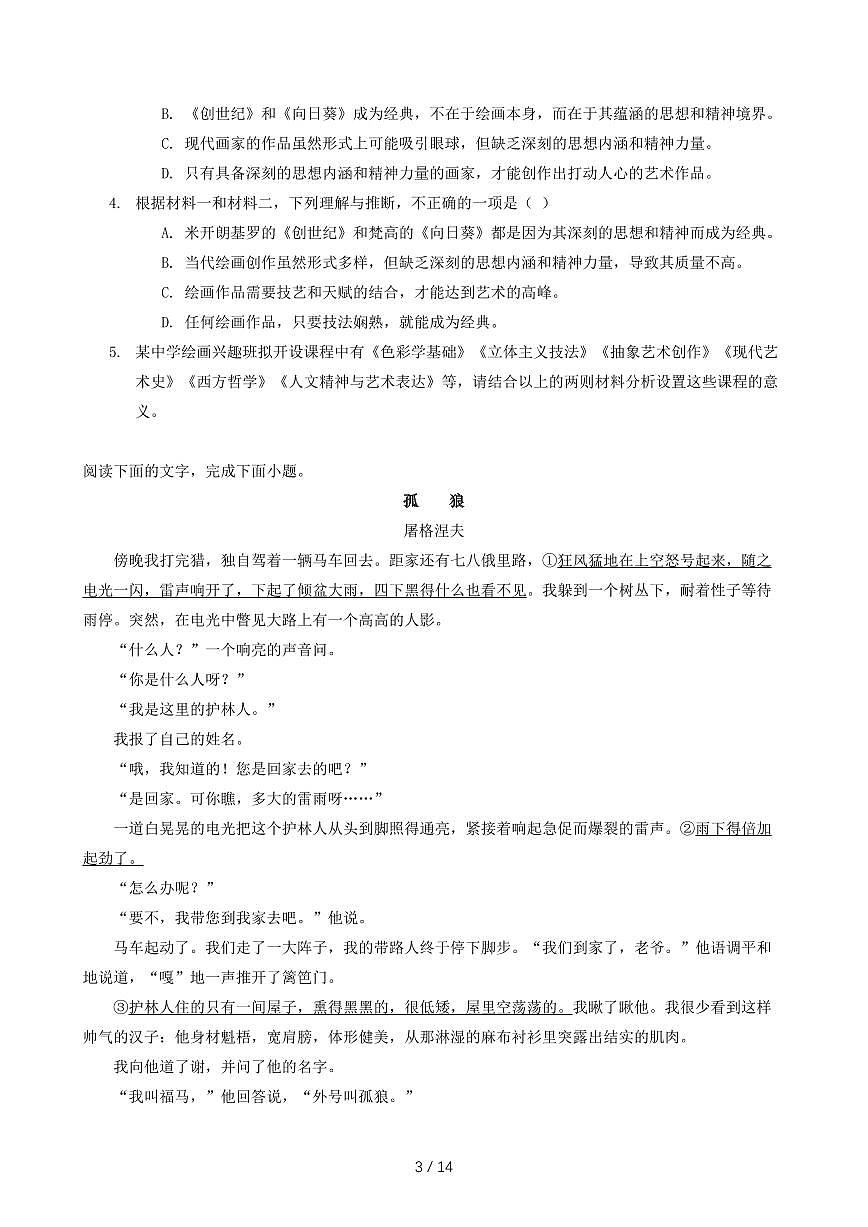 2025届广东省高三语文上学期8月开学摸底考试试卷（含答案）第3页
