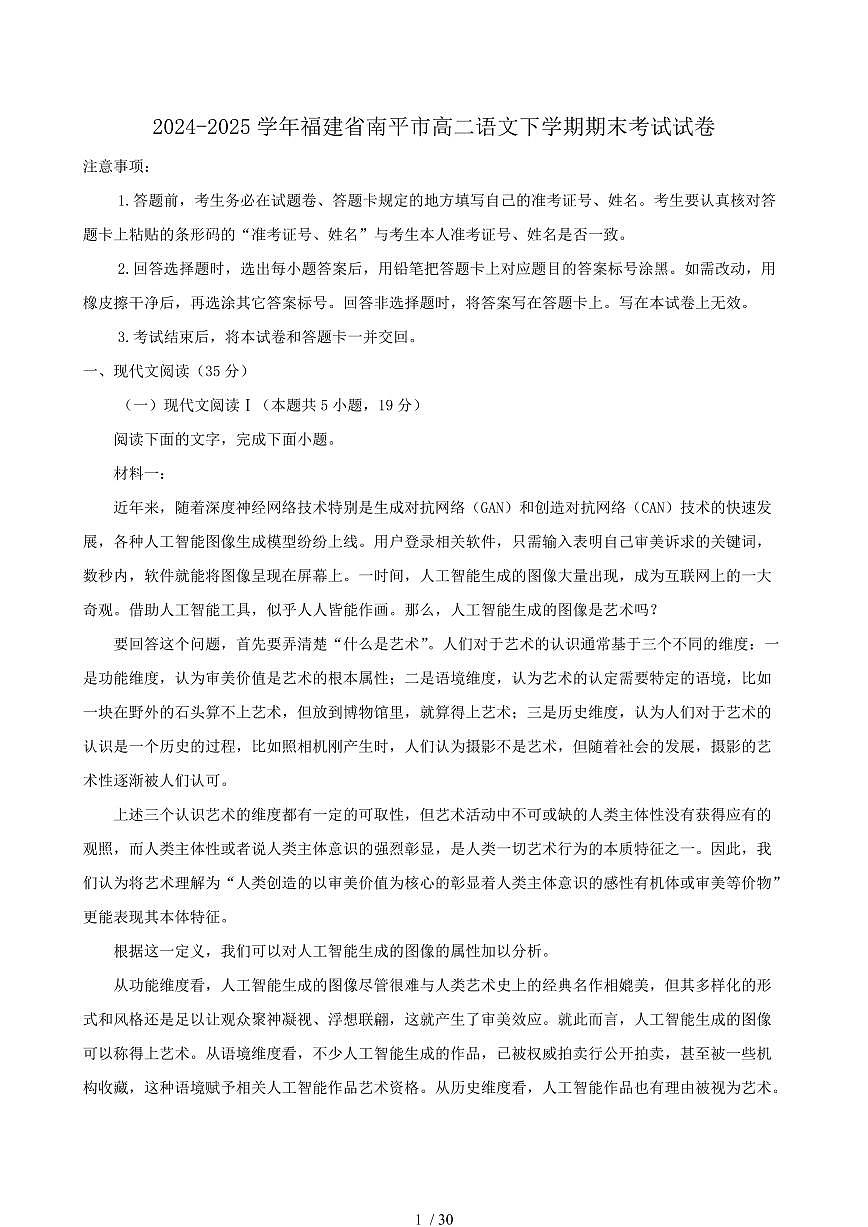 2024-2025学年福建省南平市高二语文下学期期末考试试卷（含答案）第1页