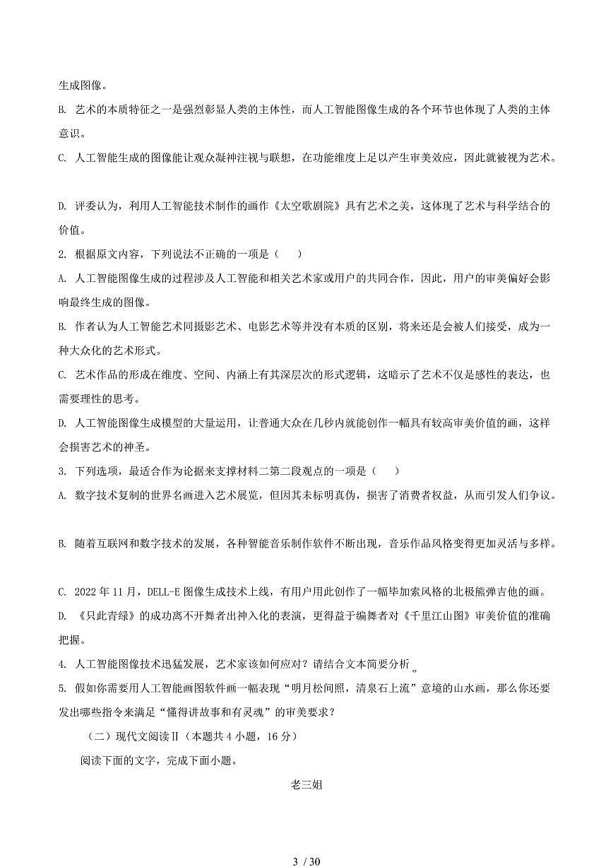 2024-2025学年福建省南平市高二语文下学期期末考试试卷（含答案）第3页