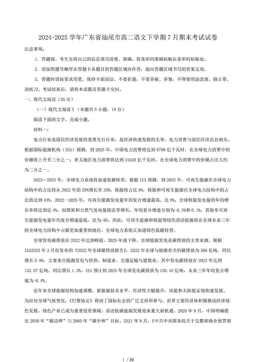 2024-2025学年广东省汕尾市高二语文下学期7月期末考试试卷（含答案）第1页