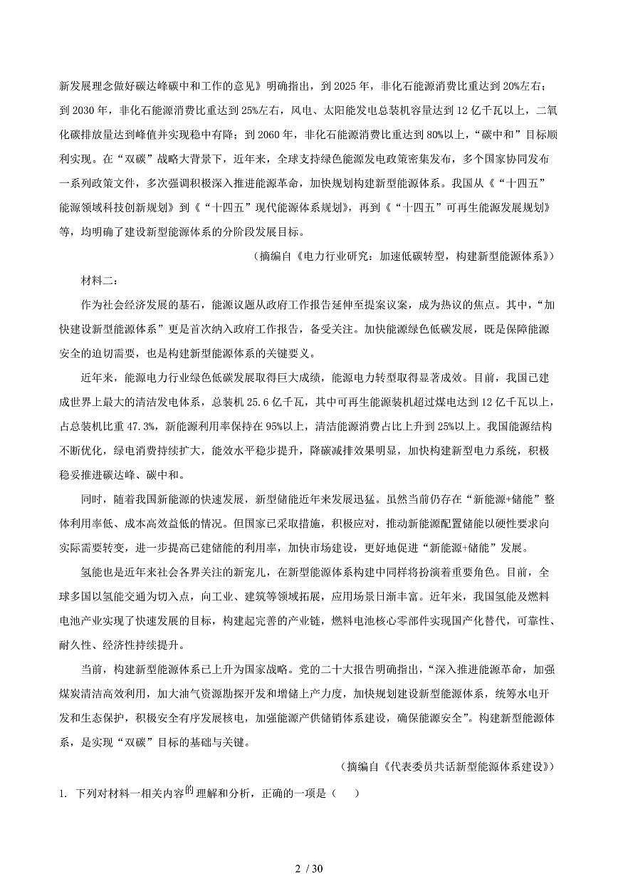 2024-2025学年广东省汕尾市高二语文下学期7月期末考试试卷（含答案）第2页