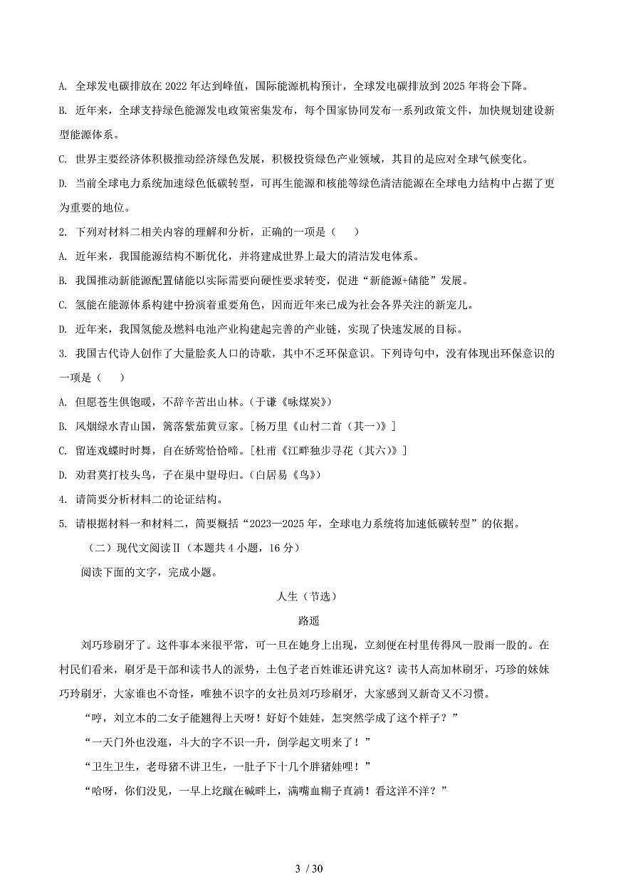 2024-2025学年广东省汕尾市高二语文下学期7月期末考试试卷（含答案）第3页