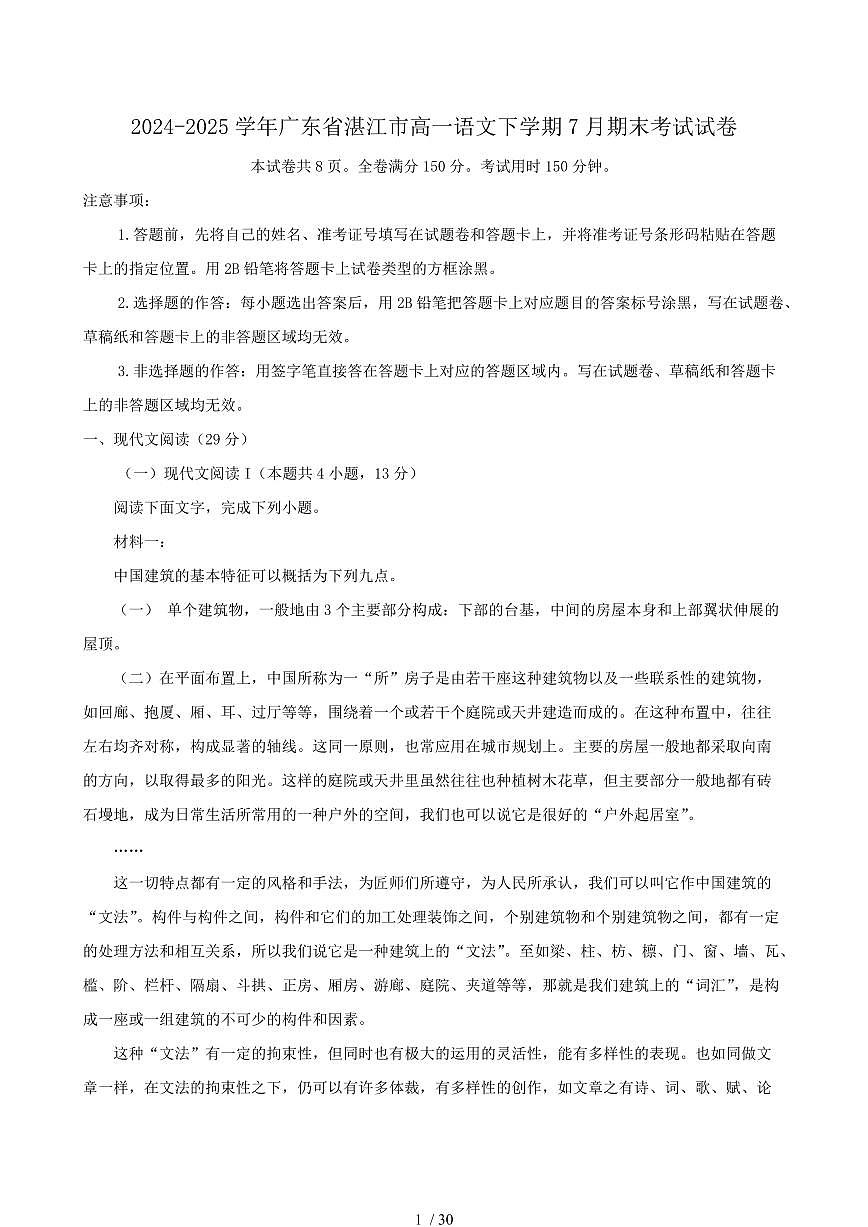 2024-2025学年广东省湛江市高一语文下学期7月期末考试试卷（含答案）第1页