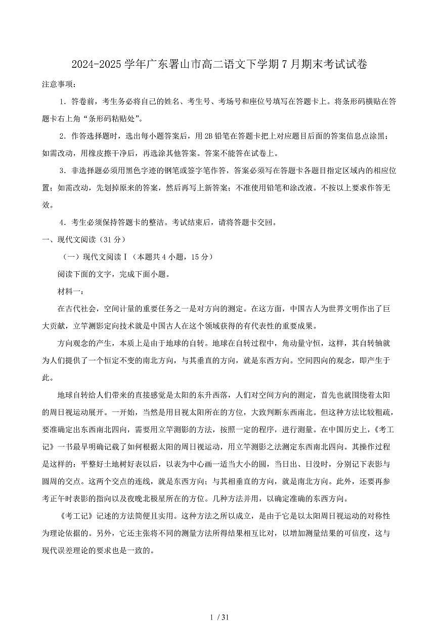 2024-2025学年广东署山市高二语文下学期7月期末考试试卷（含答案）第1页