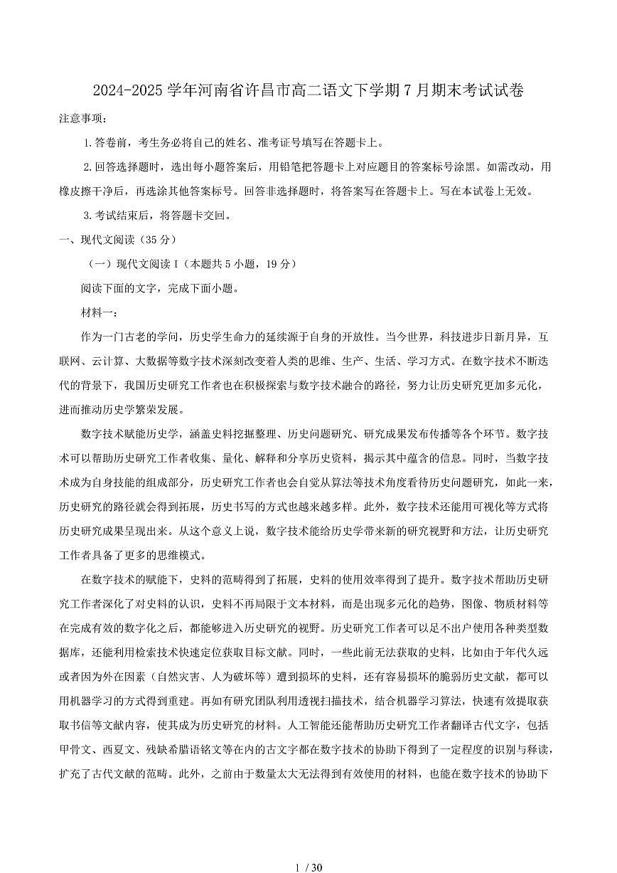 2024-2025学年河南省许昌市高二语文下学期7月期末考试试卷（含答案）第1页