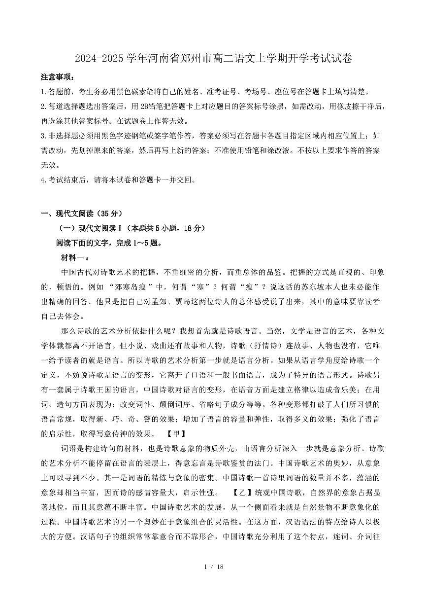 2024-2025学年河南省郑州市高二语文上学期开学考试试卷（含答案）第1页