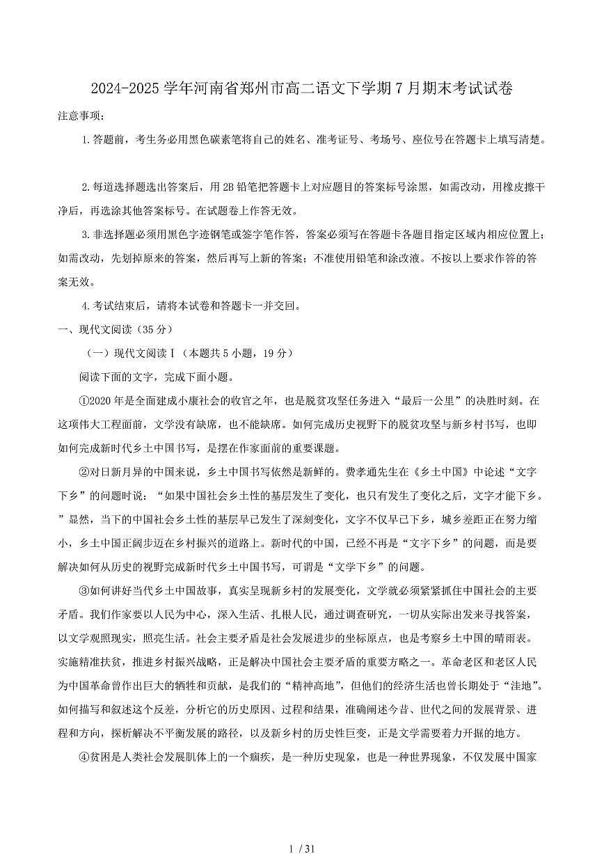 2024-2025学年河南省郑州市高二语文下学期7月期末考试试卷（含答案）第1页