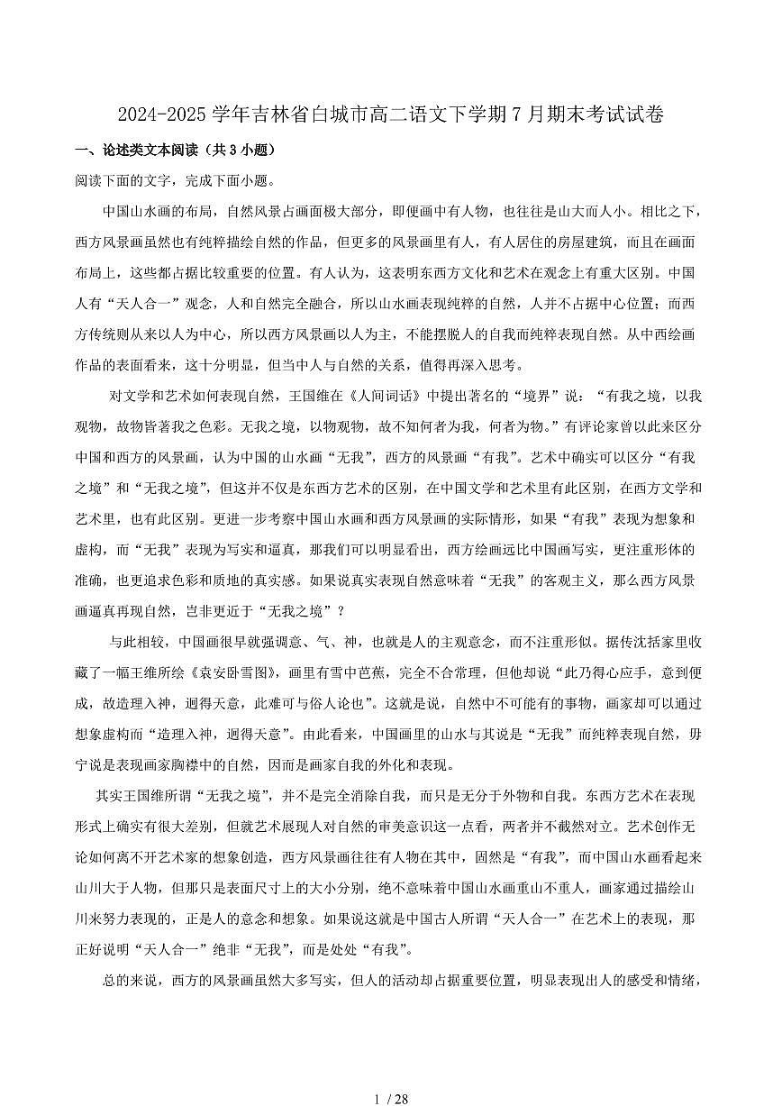 2024-2025学年吉林省白城市高二语文下学期7月期末考试试卷（含答案）第1页