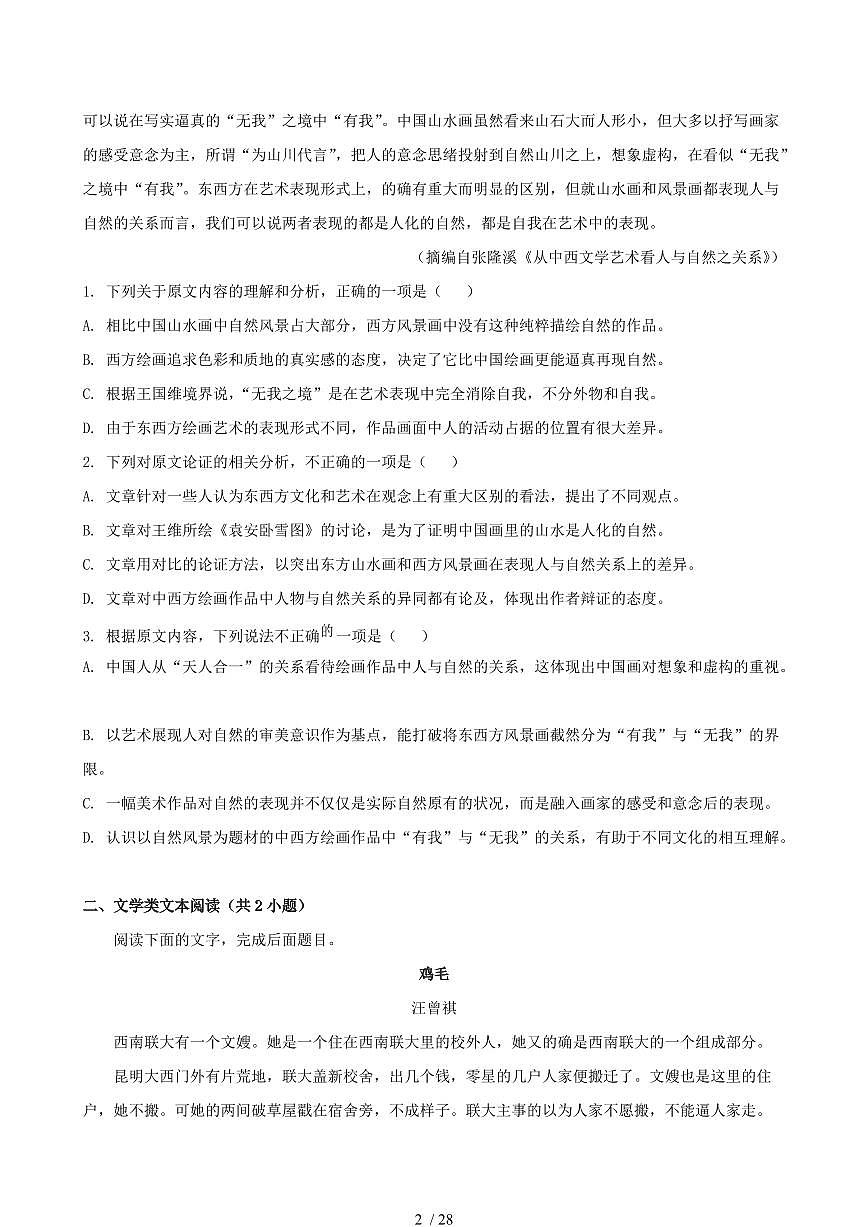 2024-2025学年吉林省白城市高二语文下学期7月期末考试试卷（含答案）第2页