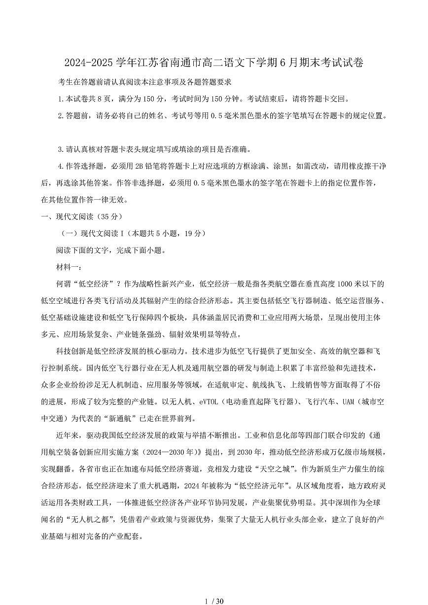 2024-2025学年江苏省南通市高二语文下学期6月期末考试试卷（含答案）第1页