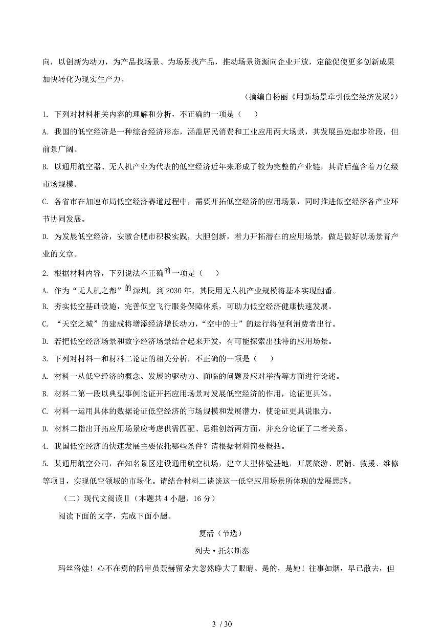 2024-2025学年江苏省南通市高二语文下学期6月期末考试试卷（含答案）第3页
